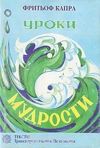 Фритьоф Капра - Уроки мудрости