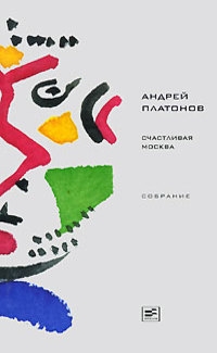 Платонов Андрей - Том 4. Счастливая Москва