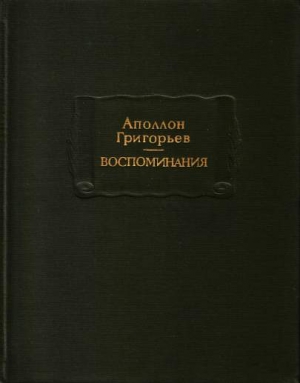 Григорьев Аполлон - Воспоминания