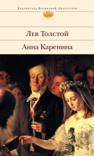 Толстой Лев - Анна Каренина