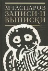 Гаспаров Михаил - Записи и выписки