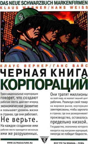 Вернер Клаус, Вайс Ганс - Черная книга корпораций