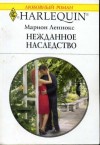 Леннокс Марион - Нежданное наследство