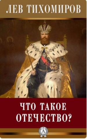 Тихомиров Лев - Что такое Отечество?