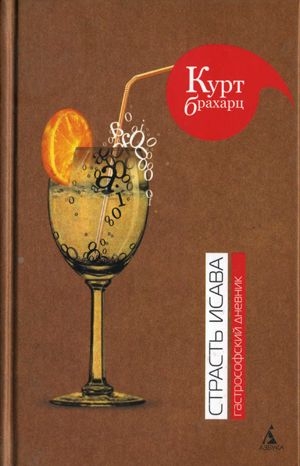 Брахарц Курт - Страсть Исава. Гастрософский дневник