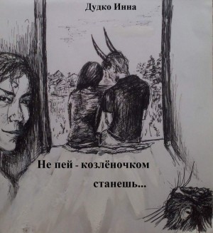 Дудко  Инна - Не пей - козленочком станешь!