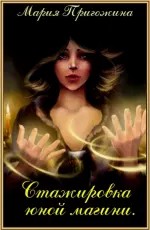 Пригожина  Мария - Стажировка юной магини