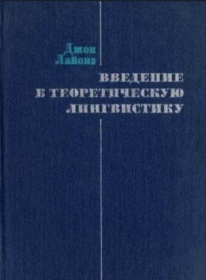 Лайонз Джон - Введение в теоретическую лингвистику