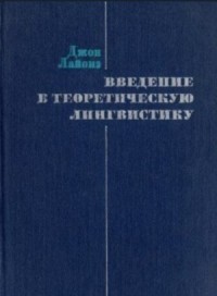 Введение в теоретическую лингвистику