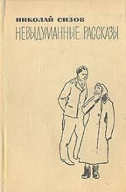 Невыдуманные рассказы