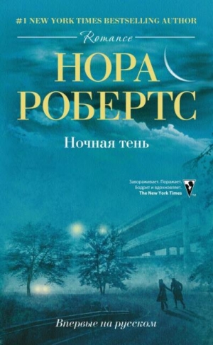 Робертс Нора - Ночная тень