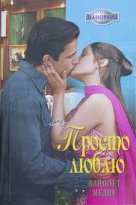 Просто люблю