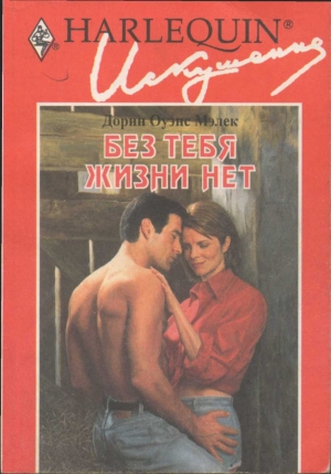 Малек Дорин - Без тебя жизни нет