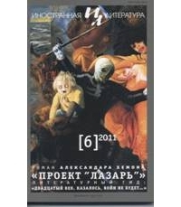 Хемон Александар - Проект "Лазарь"