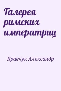 Кравчук Александр - Галерея римских императриц