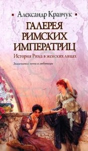 Галерея римских императриц