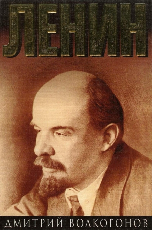 Волкогонов Дмитрий - Ленин. - Политический портрет. - В 2-х книгах. -Кн. 2.