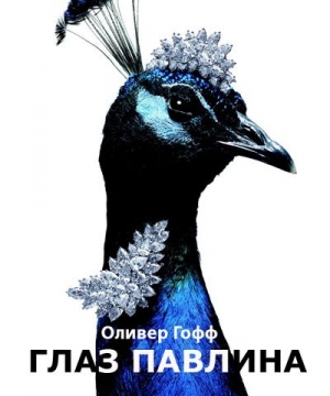 Гофф Оливер - Глаз павлина