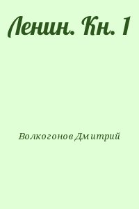 Волкогонов Дмитрий - Ленин. Кн. 1