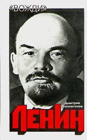 Волкогонов Дмитрий - Ленин. Кн. 1