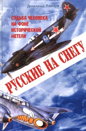 Панов Дмитрий - Русские на снегу: судьба человека на фоне исторической метели