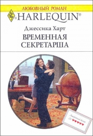 Харт Джессика - Временная секретарша