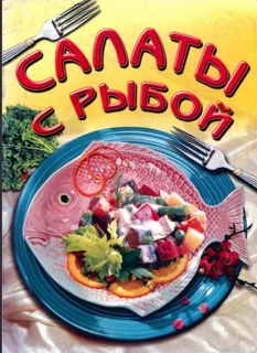 Махно В - Салаты из рыбы
