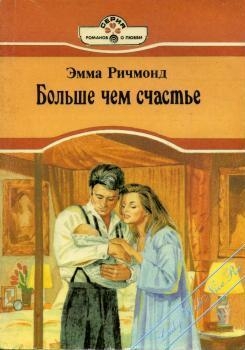Ричмонд Эмма - Больше чем счастье