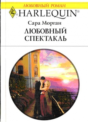 Морган Сара - Любовный спектакль