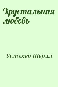 Уитекер Шерил - Хрустальная любовь