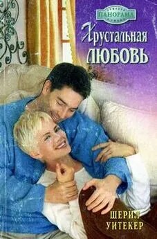 Уитекер Шерил - Хрустальная любовь