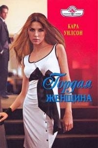 Уилсон Кара - Гордая женщина