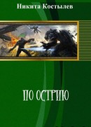 Костылев Никита - По Острию