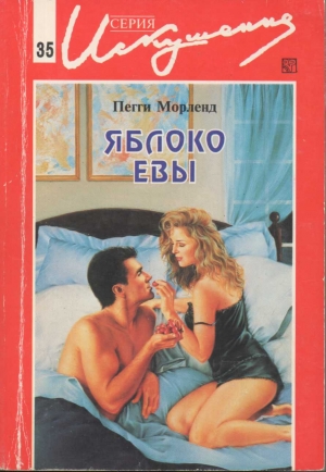 cкачать книгу Пегги Морленд Яблоко Евы