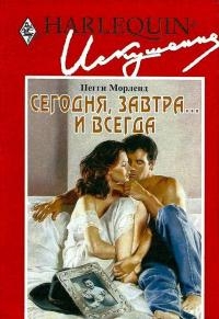 Морленд Пегги - Сегодня, завтра... и всегда