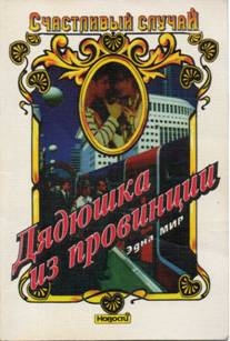 cкачать книгу Эдна Мир Дядюшка из провинции