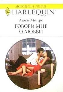 Монро Люси - Говори мне о любви