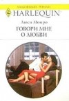 Монро Люси - Говори мне о любви