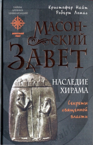 Ломас Роберт, Найт  Кристофер - Масонский Завет. Наследие Хирама