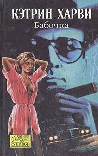 Харви Кэтрин - Бабочка