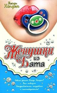 Холден Венди - Женушки из Бата