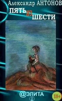Гулин Юрий - Пять из шести