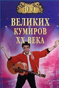 Мусский Игорь - 100 великих кумиров XX века