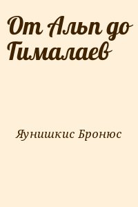 Яунишкис Бронюс - От Альп до Гималаев