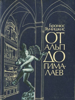 Яунишкис Бронюс - От Альп до Гималаев