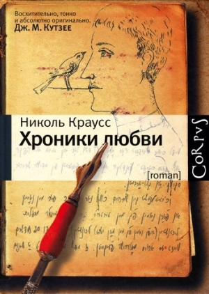 Краусс Николь - Хроники любви