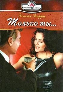 Харри Джейн - Только ты