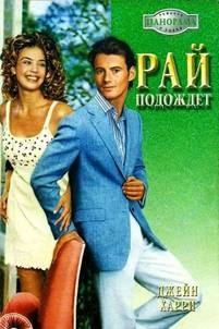 Харри Джейн - Рай подождет