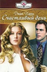 Харри Джейн - Счастливый день