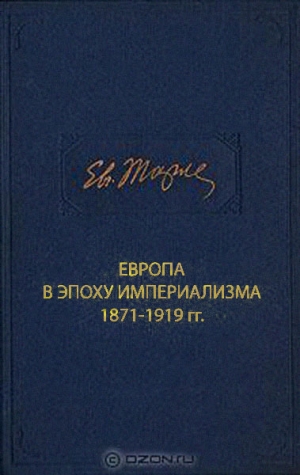 Тарле Евгений - Европа в эпоху империализма 1871-1919 гг.